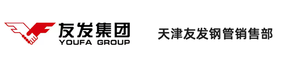 友發鍍鋅鋼管-友發鍍鋅焊管-友發熱鍍鋅鋼管-友發鍍鋅無縫管-天津友發鋼管集團股份有限公司